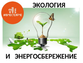 Энергосбережение и экология Энергосбережение и экология.