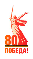 80 лет Великой Победе 80 лет Великой Победе.